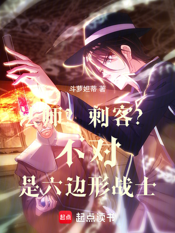 法师?刺客?不对,是六边形战士