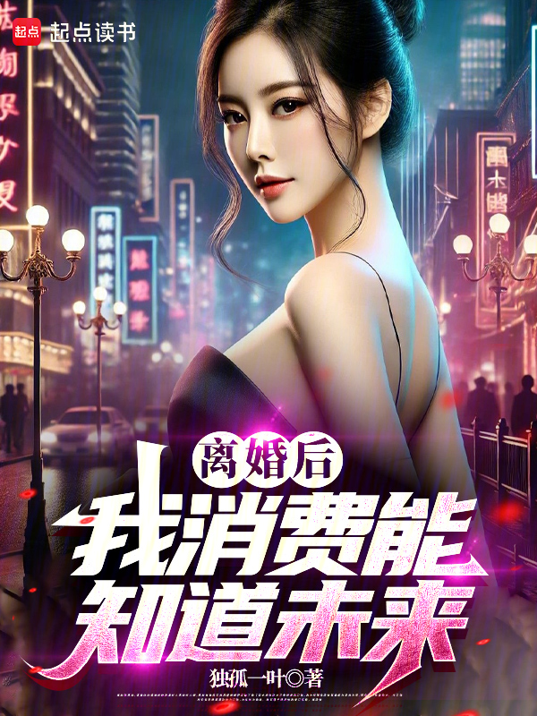 离婚后,我消费能知道未来