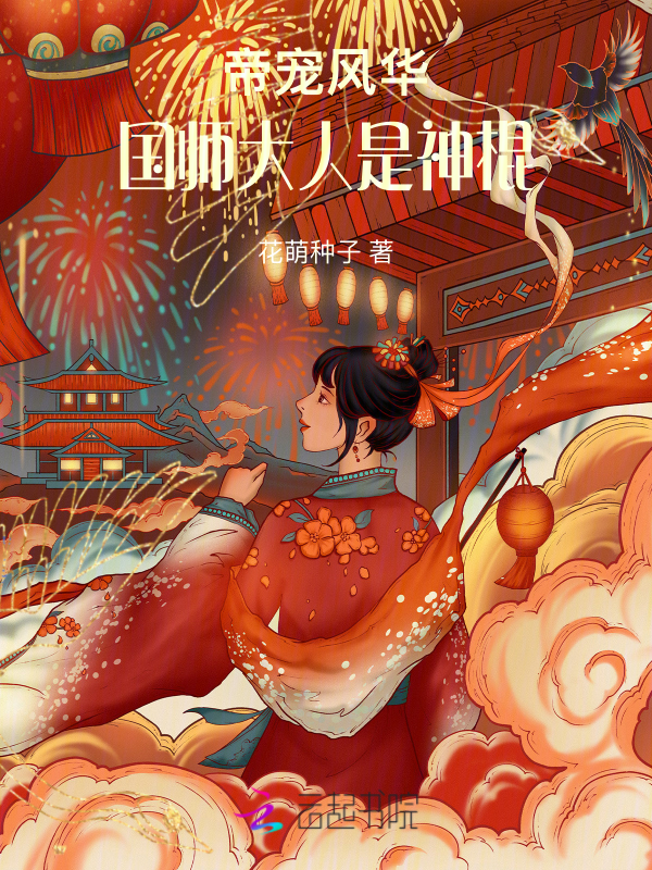 帝宠风华：国师大人是神棍 封面