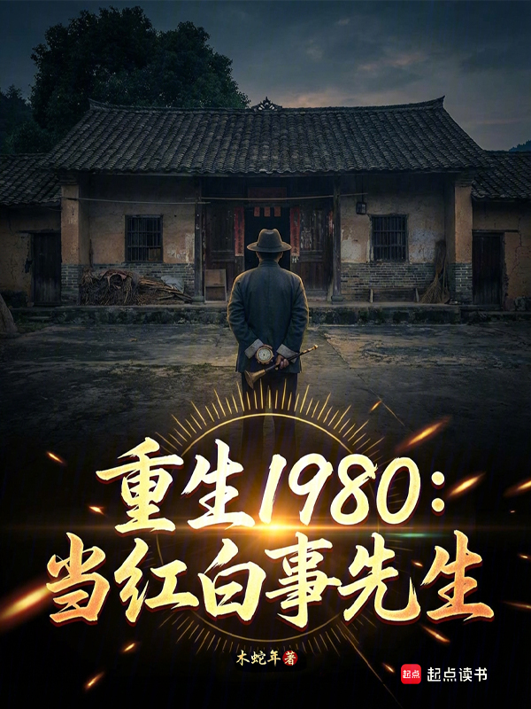 重生1980：当红白事先生 封面