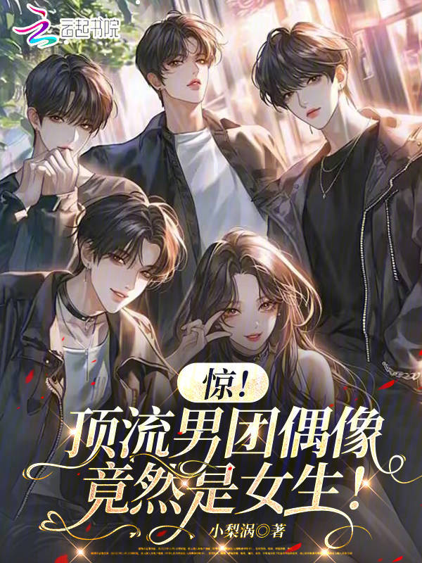 惊！顶流男团偶像竟然是女生！ 封面