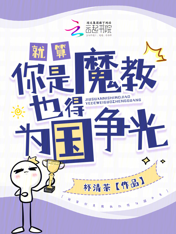 就算你是魔教也得为国争光 封面