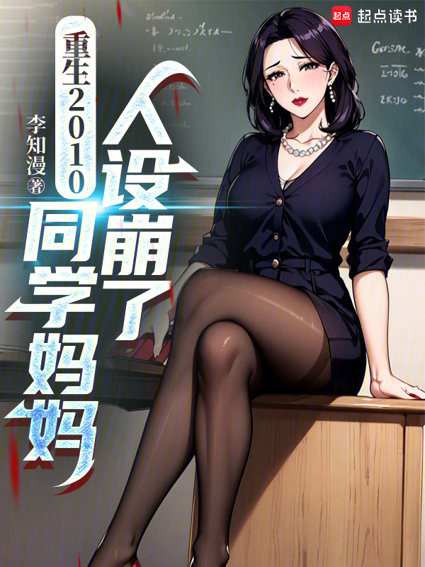 重生2010,同学妈妈人设崩了 封面