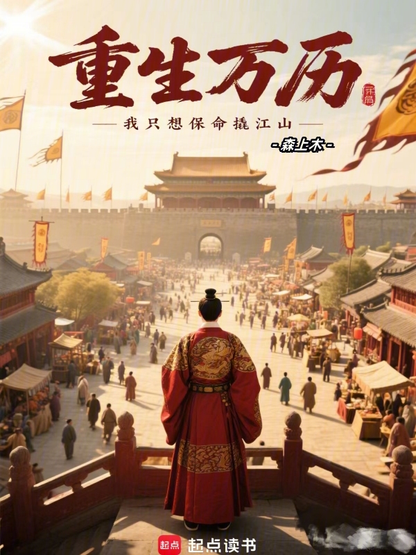 重生万历:我只想保命撬江山 封面