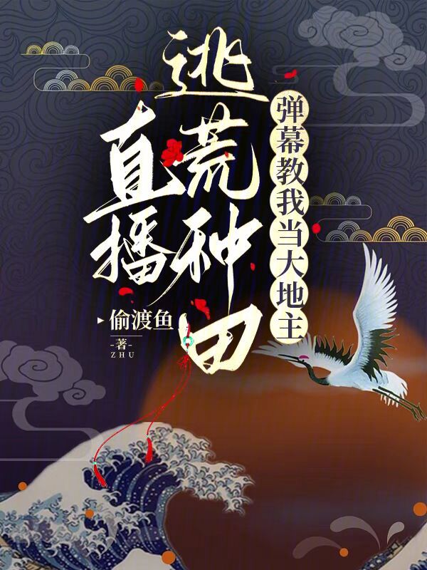 直播逃荒种田,弹幕教我当大地主 封面