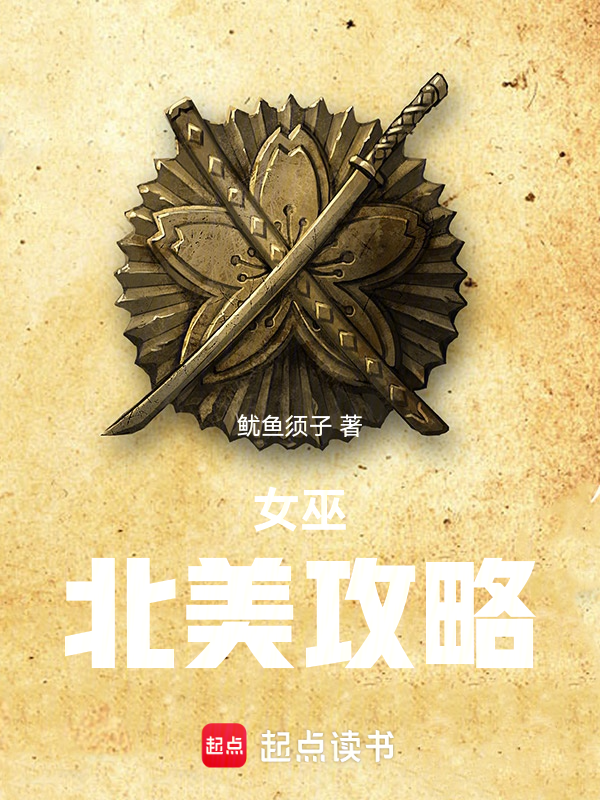 女巫:北美攻略 封面