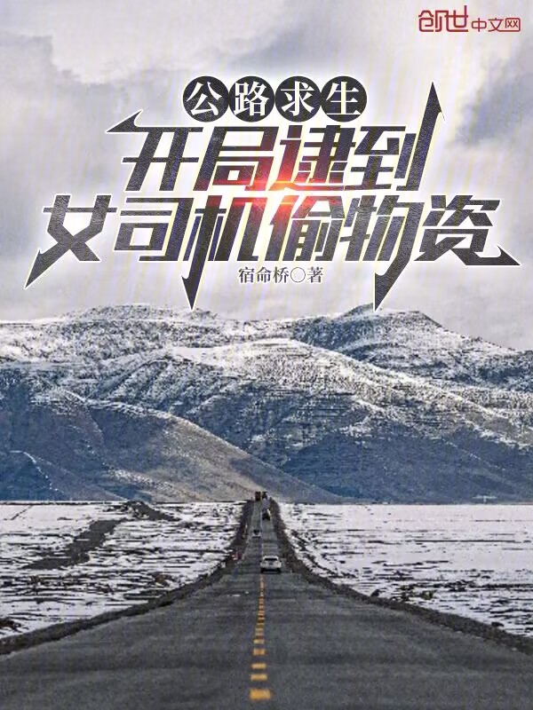 公路求生:开局逮到女司机偷物资 封面