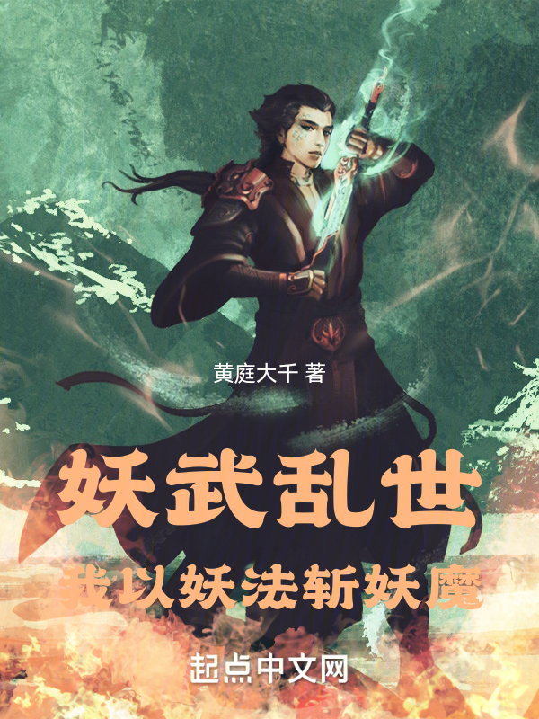 妖武乱世，我以妖法斩妖魔 封面