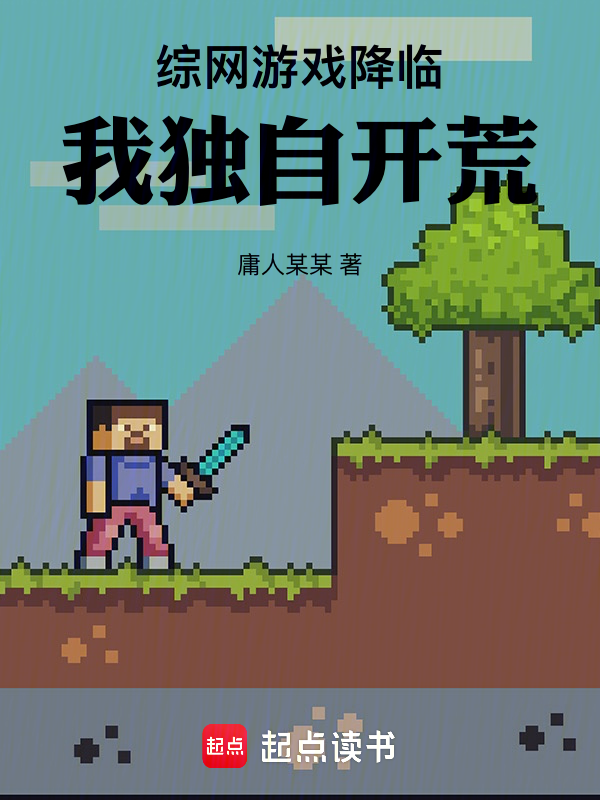 综网游戏降临:我独自开荒
