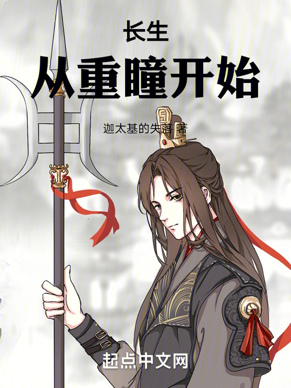 长生,从重瞳开始 封面