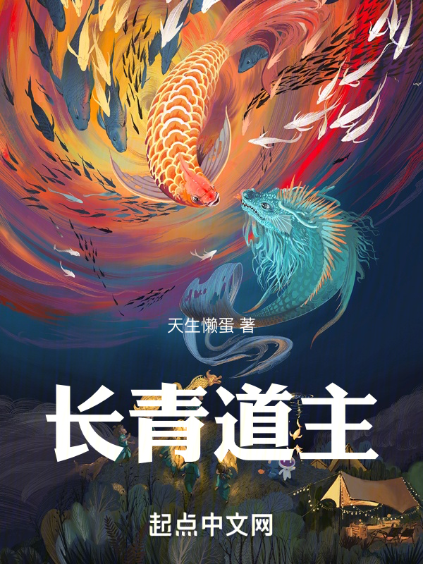 长青道主txt网盘(天生懒蛋)小说全文在线阅读下载-QQ阅读