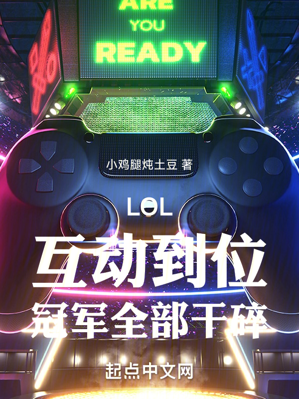 LOL：互动到位，冠军全部干碎 封面