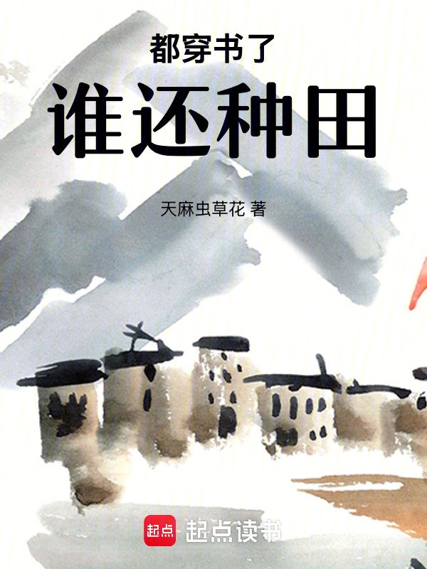 都穿书了谁还种田