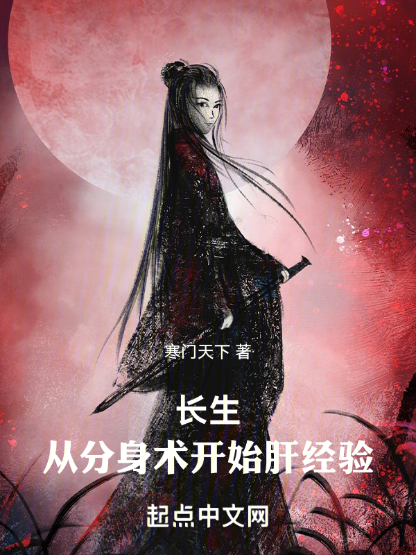 长生：从分身术开始肝经验 封面