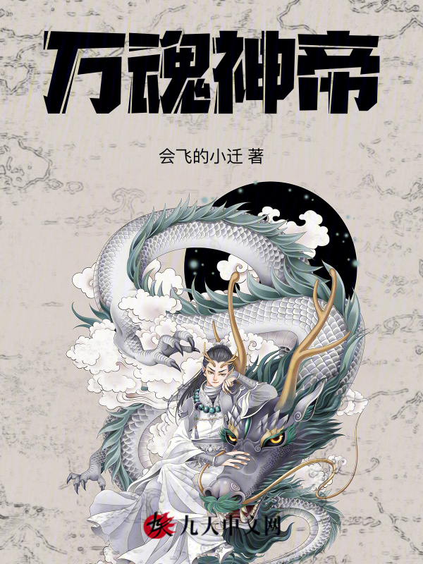 万魂神帝 封面