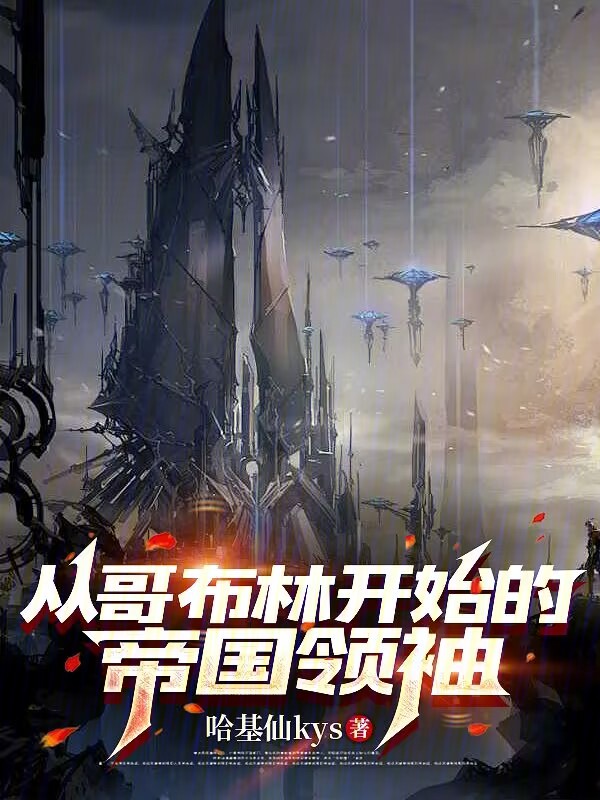 从哥布林开始的帝国领袖 封面