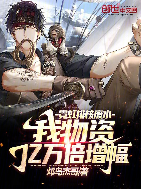 霓虹排核废水,我物资亿万倍增幅 封面