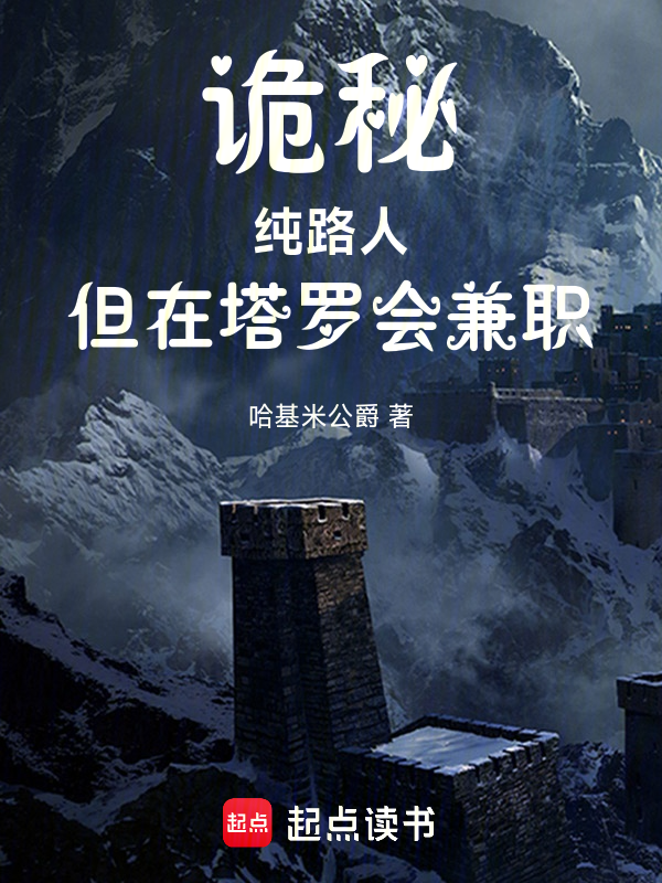 诡秘：纯路人，但在塔罗会兼职小说封面