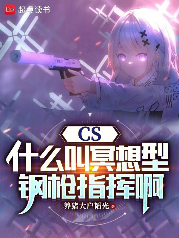 CS:什么叫冥想型钢枪指挥啊