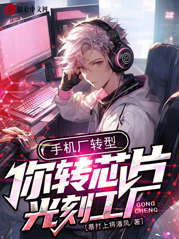 手机厂转型,你转芯片光刻工厂? 封面
