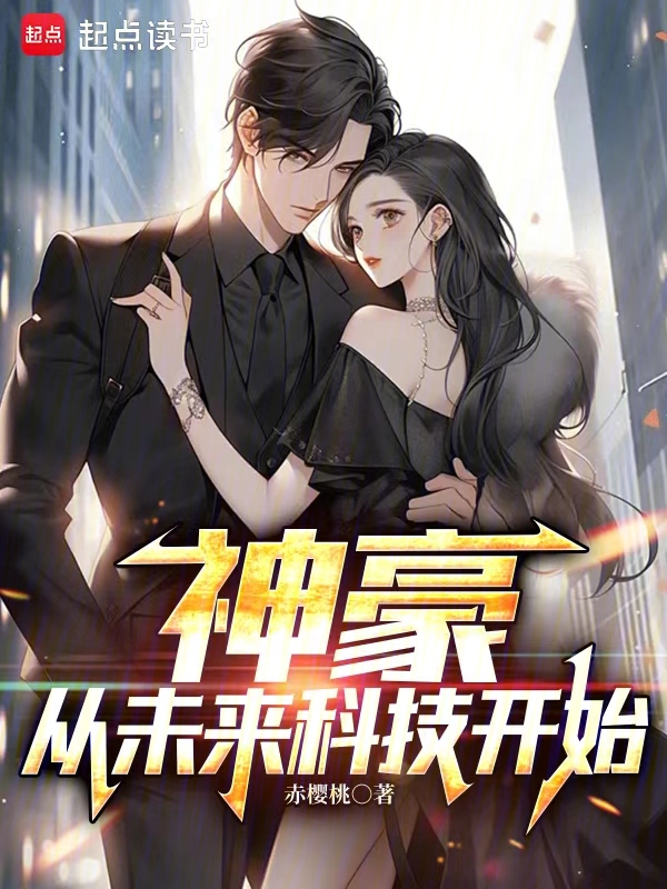 神豪从未来科技开始 封面