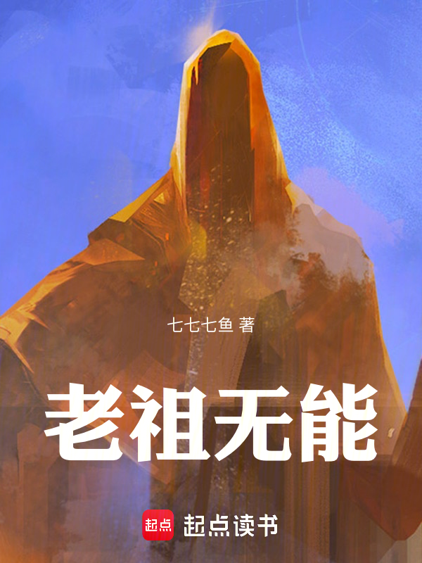 老祖无能! 封面
