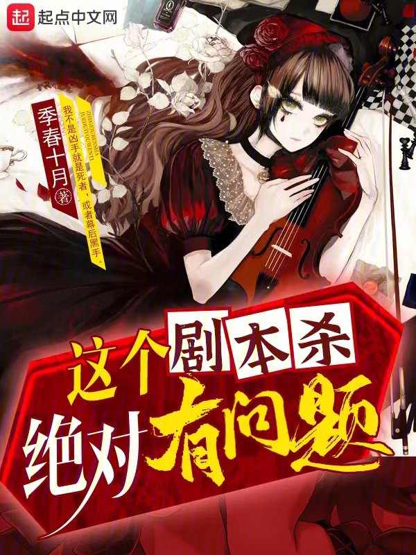 这个剧本杀绝对有问题 封面