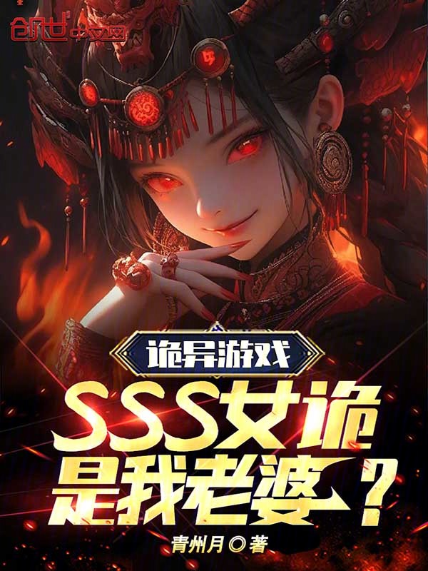 诡异游戏:SSS女诡是我老婆? 封面