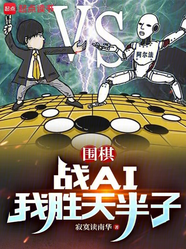 围棋：战AI我胜天半子 封面