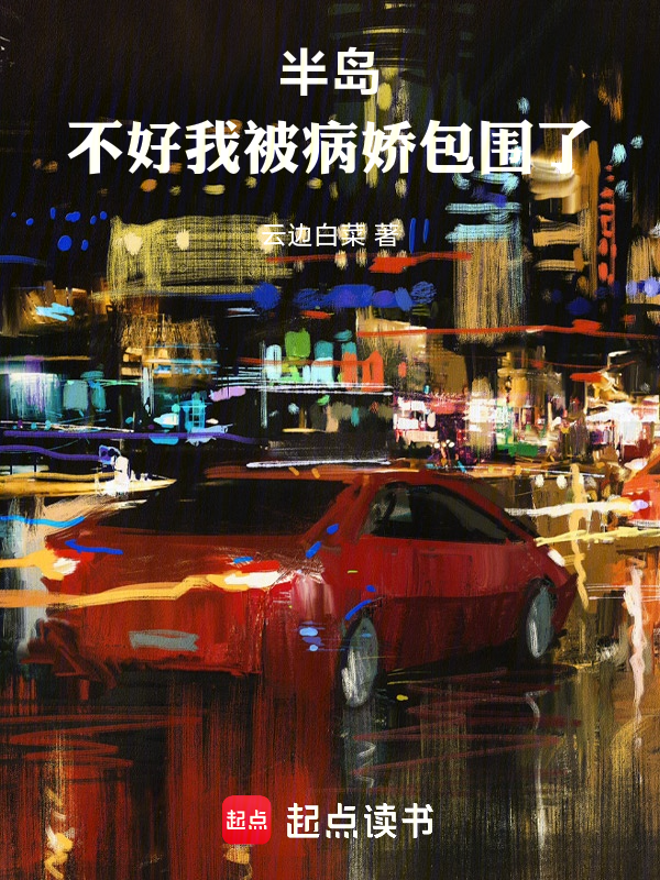 半岛:不好我被病娇包围了