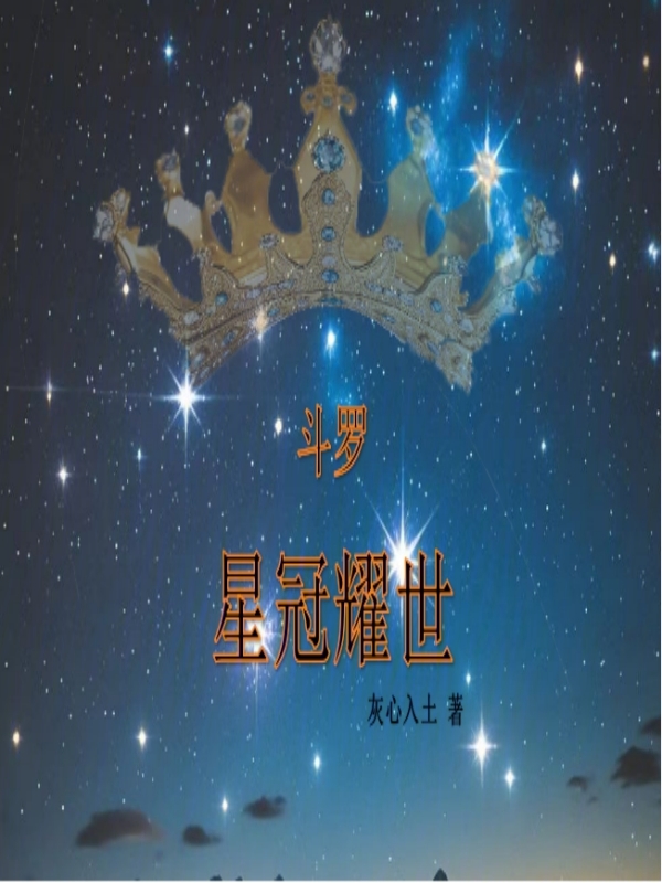斗罗:星冠耀世