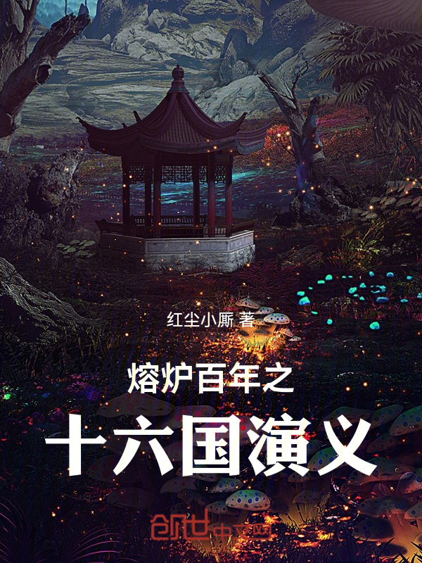 熔炉百年之十六国演义 封面