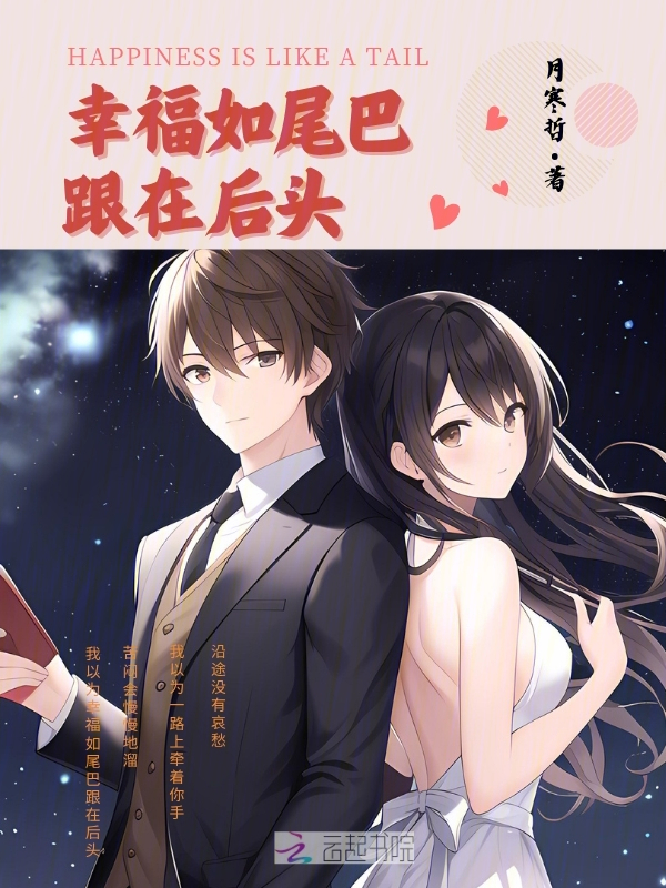 幸福如尾巴跟在后头