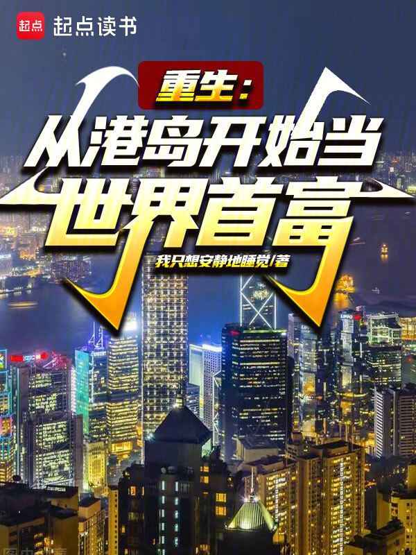 重生:从港岛开始当世界首富 封面