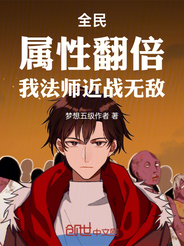 全民:属性翻倍,我法师近战无敌