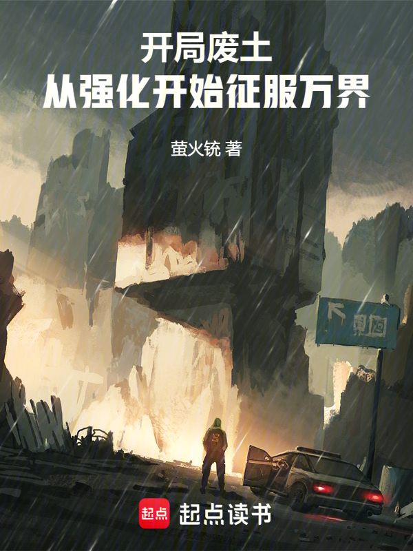 开局废土：从强化开始征服万界 封面