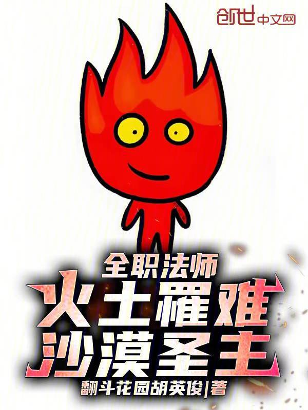 全职法师:火土罹难,沙漠圣主! 封面