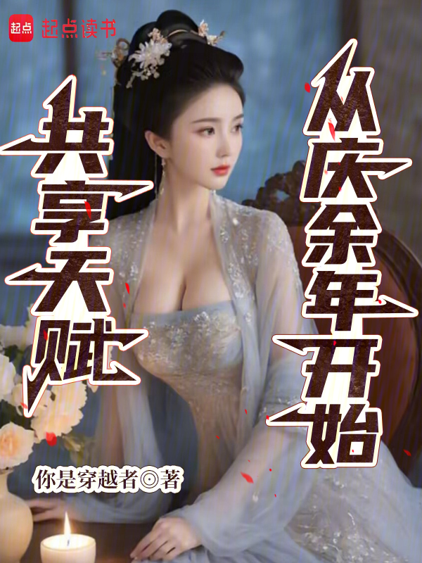 共享天赋：从庆余年开始 封面