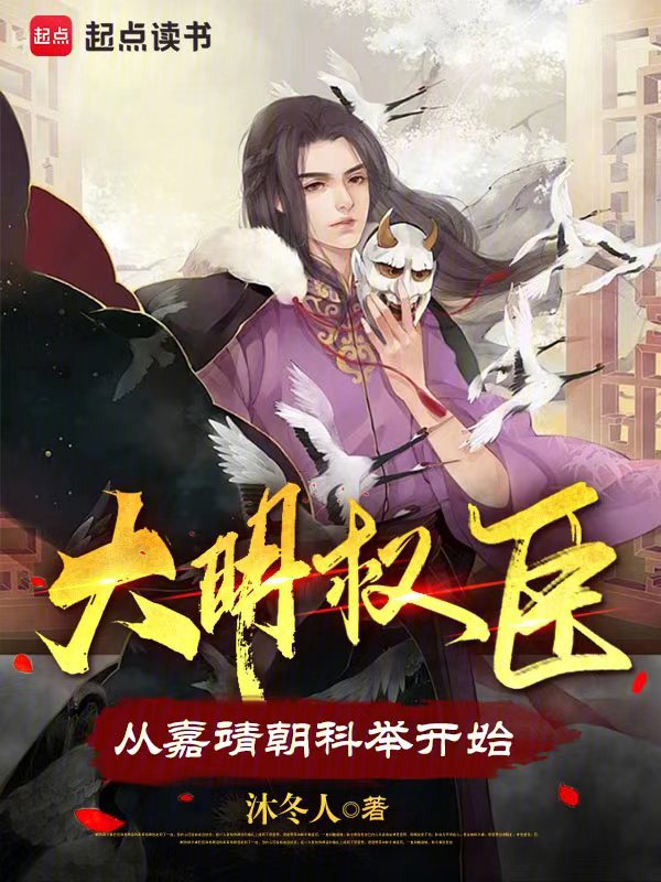 大明权臣：从嘉靖朝科举开始 封面