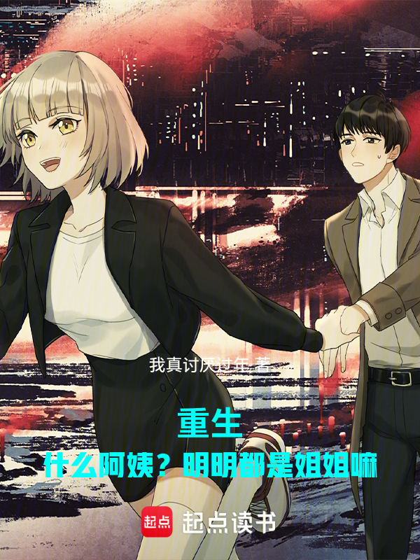 重生:什么阿姨?明明都是姐姐嘛 封面