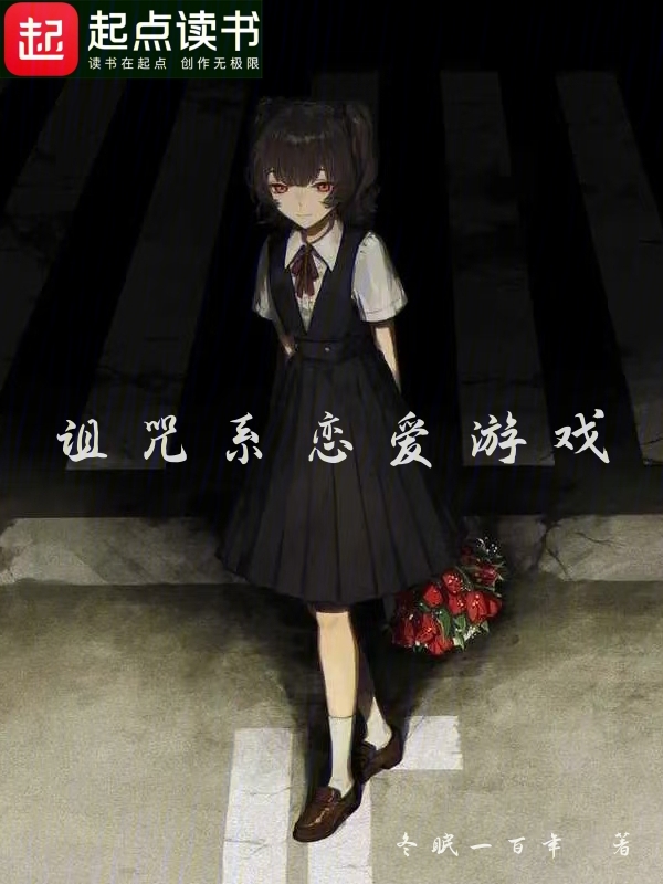 诅咒系恋爱游戏 封面