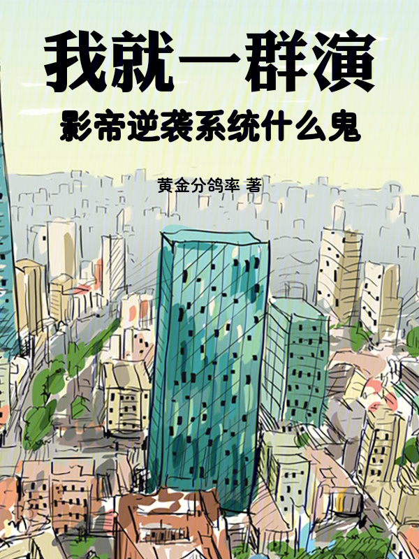 我就一群演,影帝逆袭系统什么鬼 封面