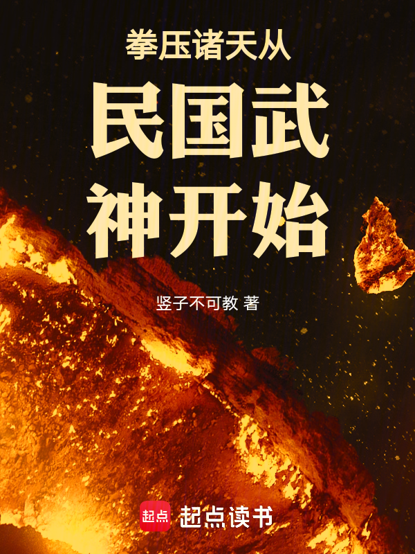 拳压诸天从民国武神开始