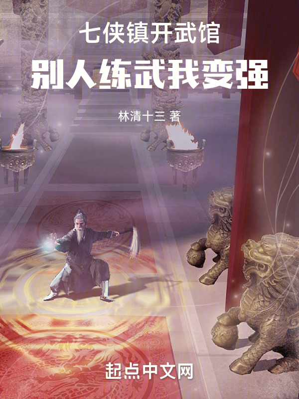 七侠镇开武馆,别人练武我变强 封面