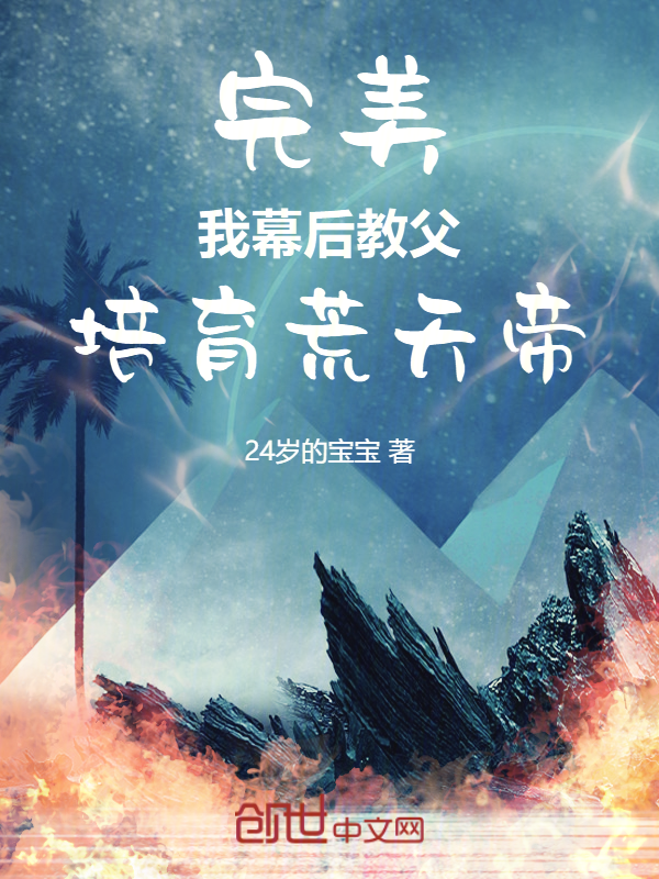 完美:我,幕后教父,培育荒天帝