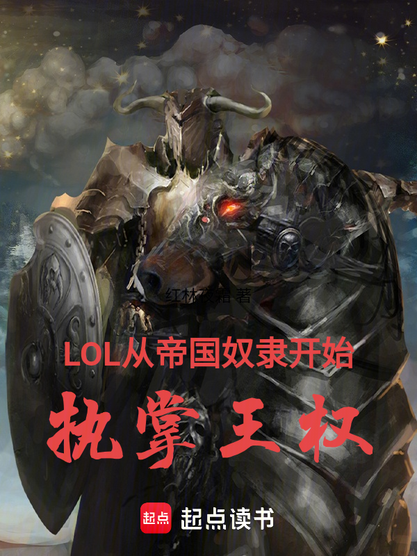 LOL：从帝国奴隶开始执掌王权 封面