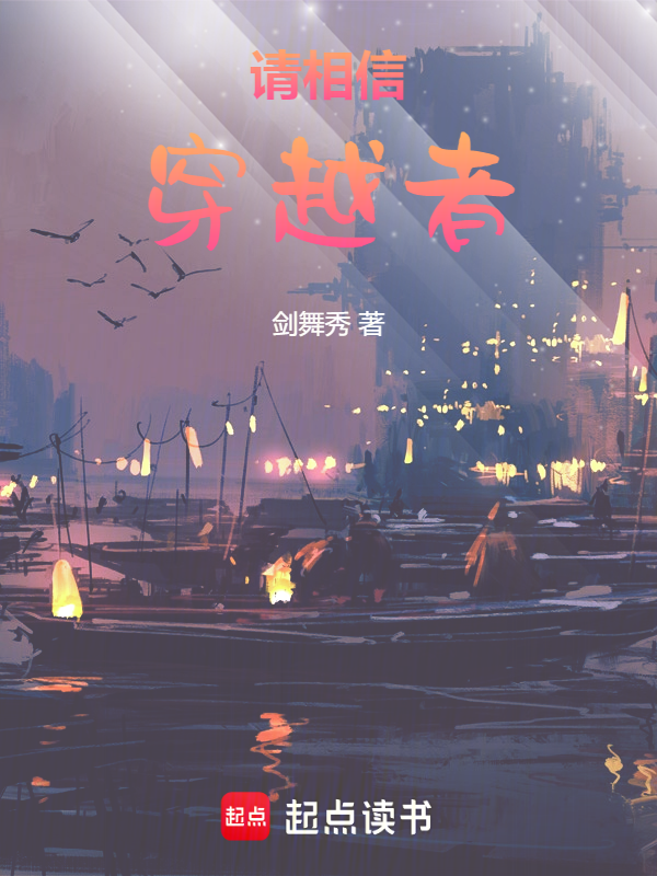 请相信穿越者 封面
