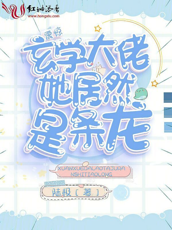 震惊!玄学大佬她居然是条龙