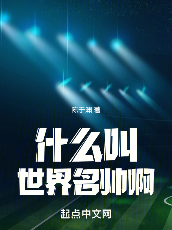 什么叫世界名帅啊 封面
