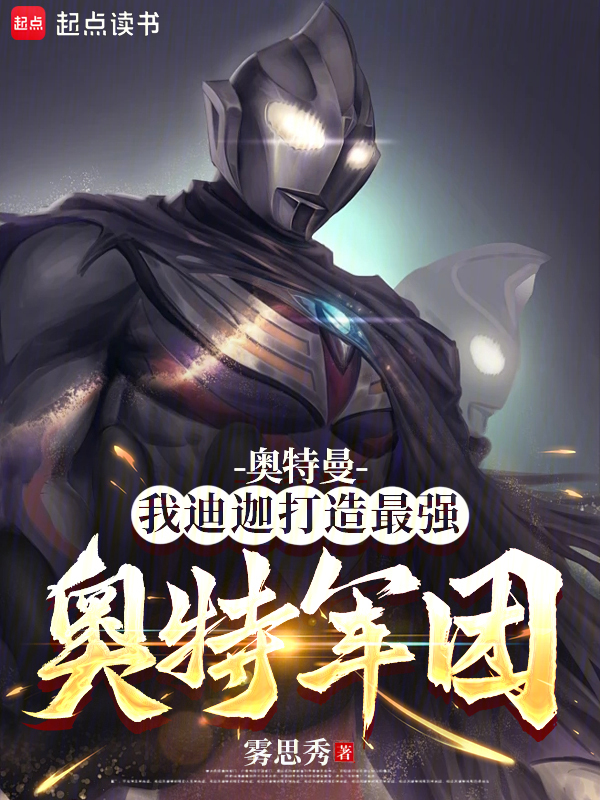 奥特曼：我迪迦打造最强奥特军团 封面